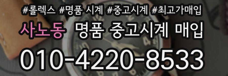 사노동 명품 중고시계 매입