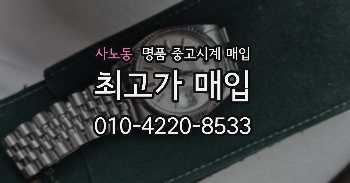 사노동 명품 중고시계 매입
