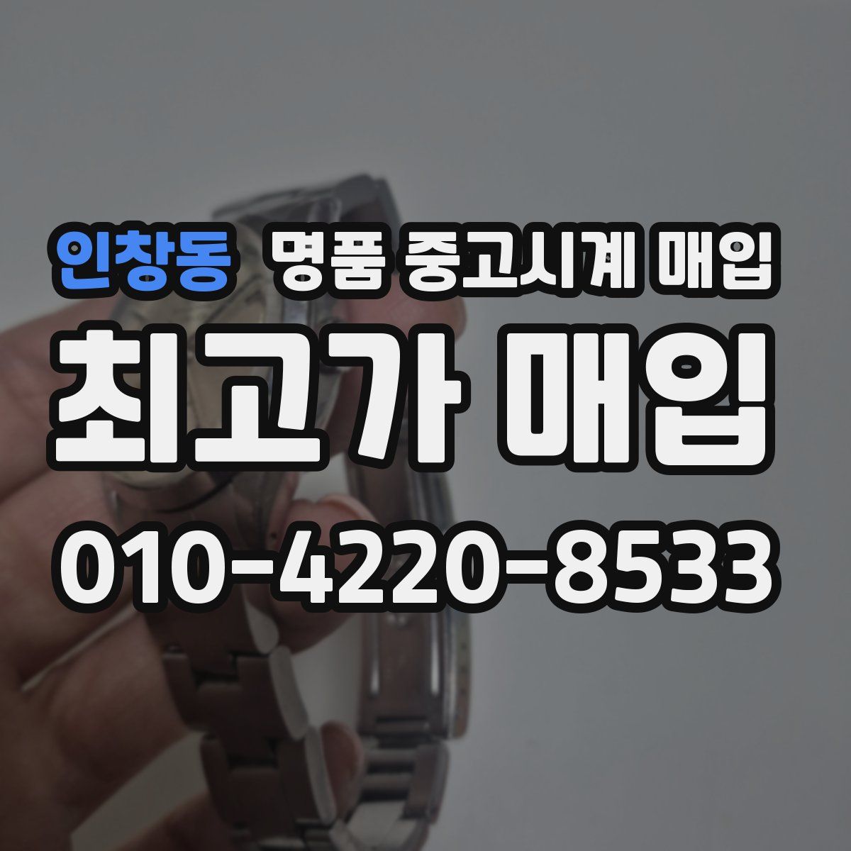 인창동 명품 중고시계 매입