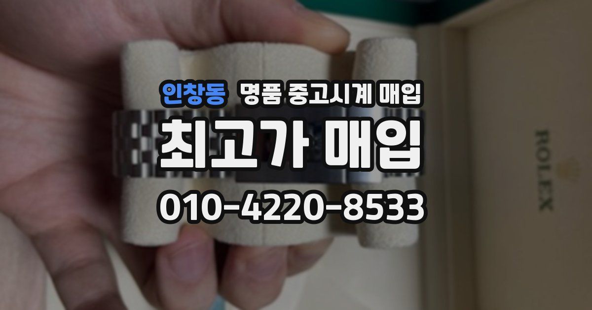 인창동 명품 중고시계 매입