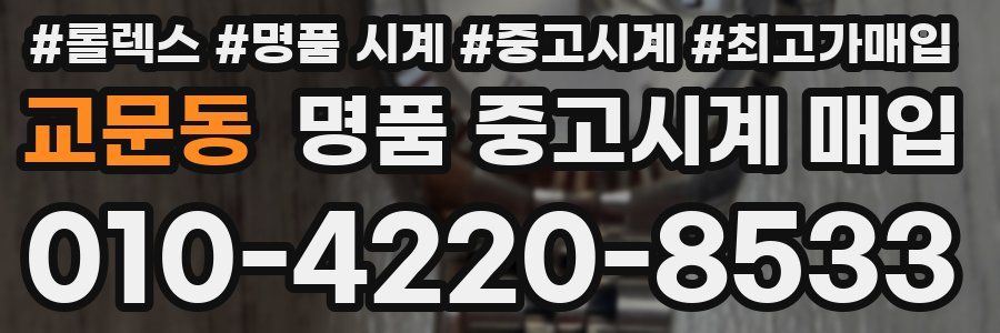교문동 명품 중고시계 매입