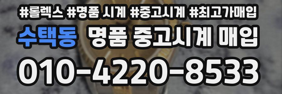 수택동 명품 중고시계 매입