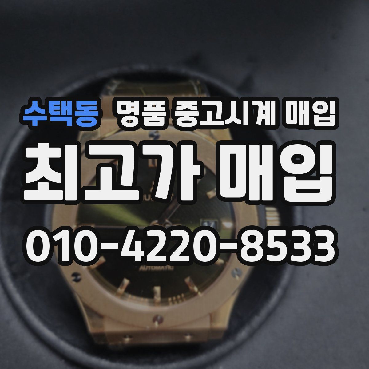 수택동 명품 중고시계 매입