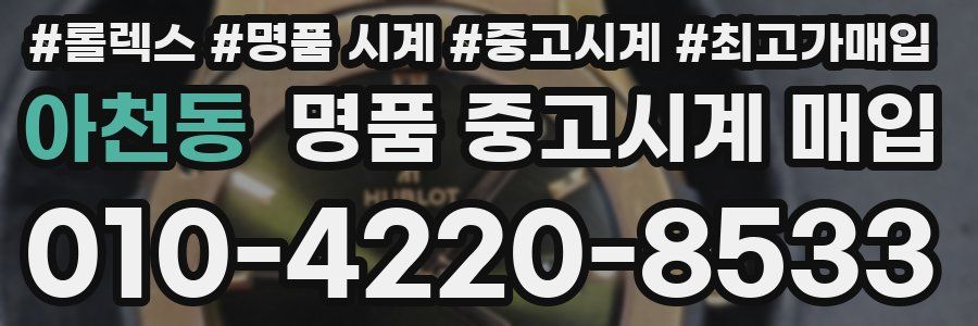 아천동 명품 중고시계 매입