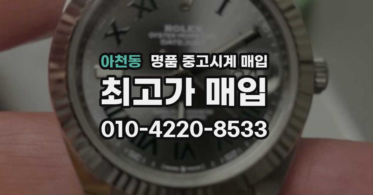 아천동 명품 중고시계 매입