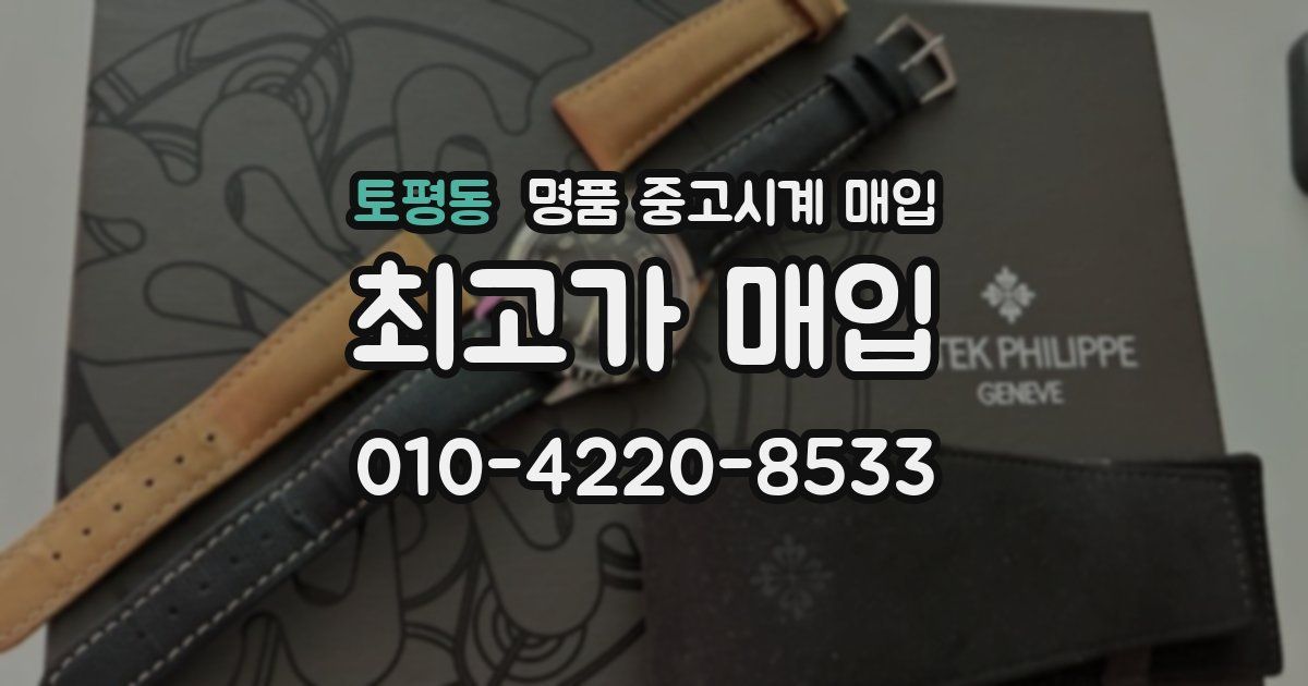 토평동 명품 중고시계 매입