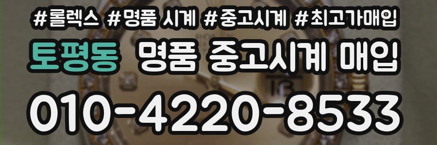 토평동 명품 중고시계 매입