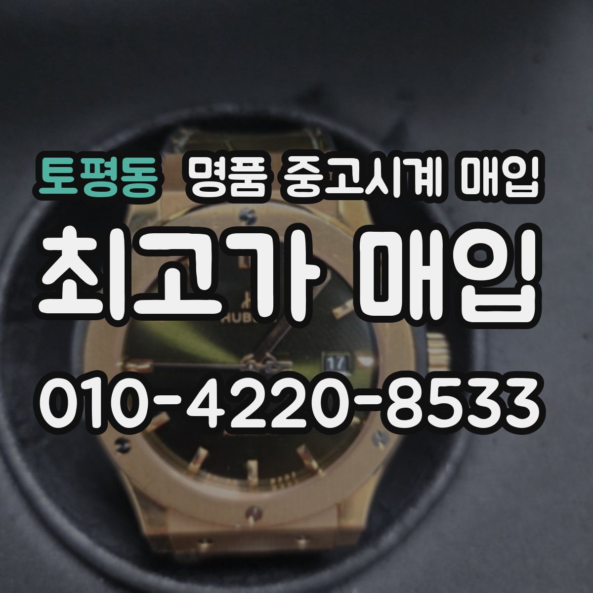 토평동 명품 중고시계 매입