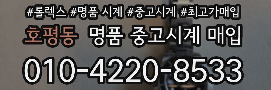 호평동 명품 중고시계 매입