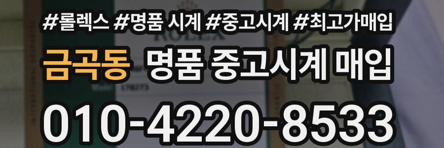 금곡동 명품 중고시계 매입