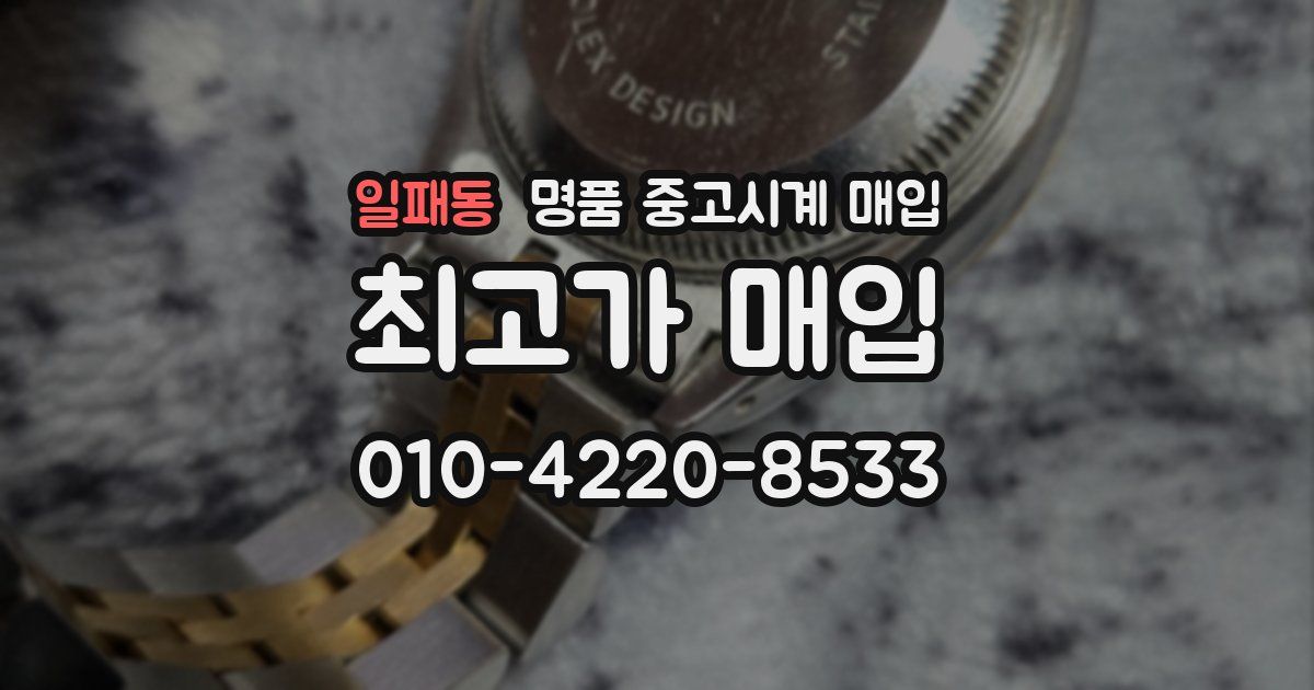 일패동 명품 중고시계 매입