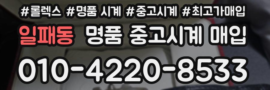 일패동 명품 중고시계 매입