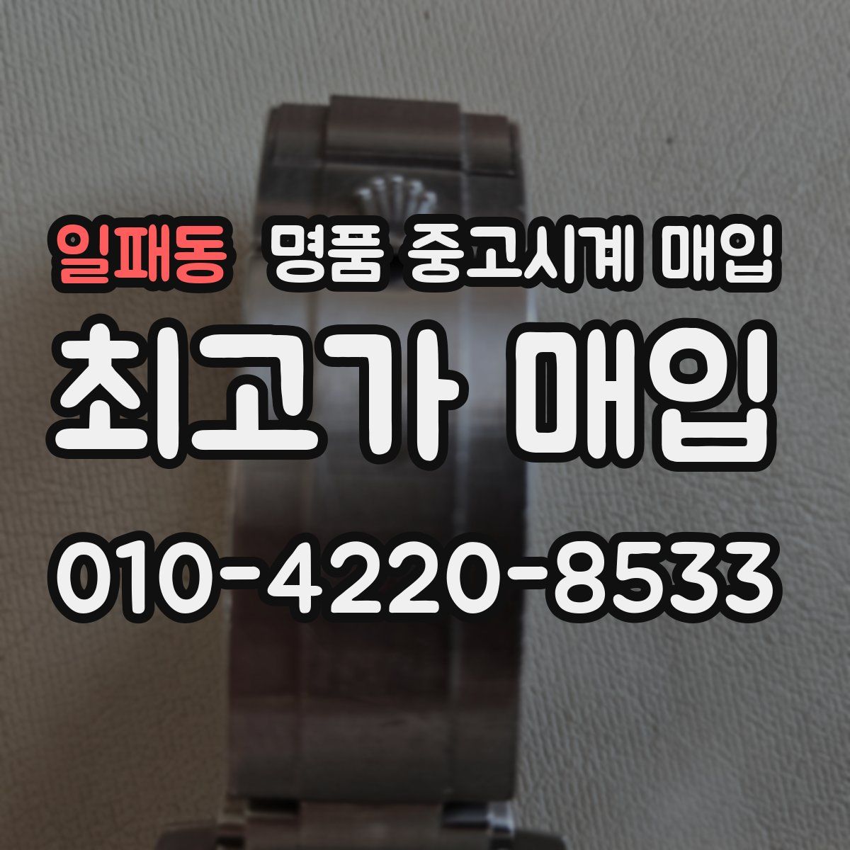 일패동 명품 중고시계 매입