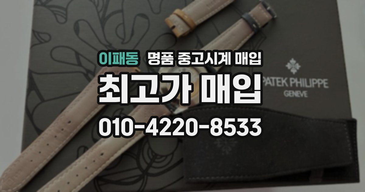 이패동 명품 중고시계 매입