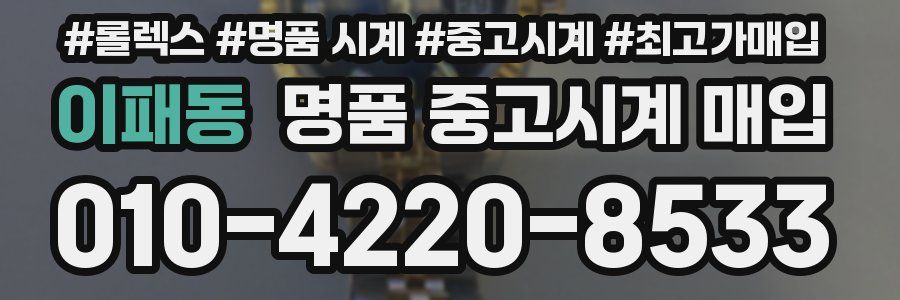 이패동 명품 중고시계 매입