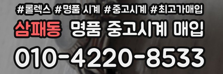 삼패동 명품 중고시계 매입