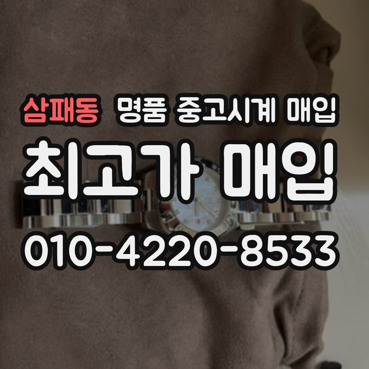 삼패동 명품 중고시계 매입