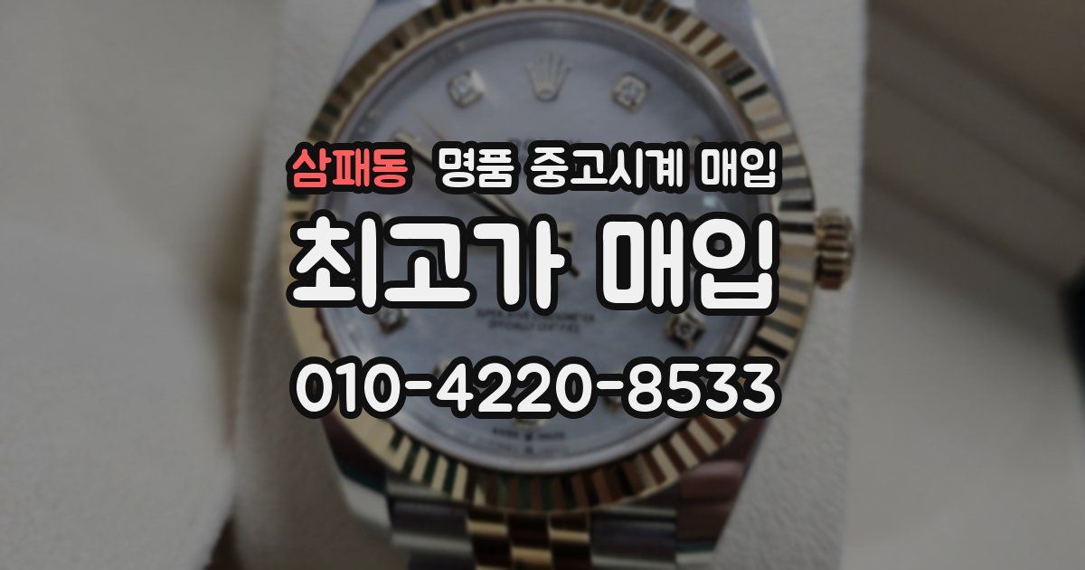 삼패동 명품 중고시계 매입