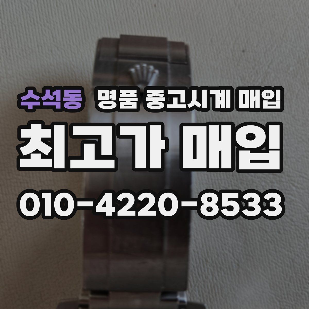 수석동 명품 중고시계 매입 가격을 정하는 기본 흐름