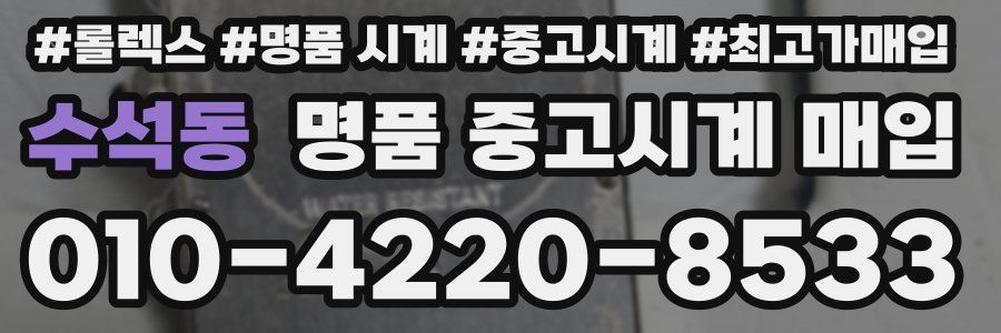 수석동 명품 중고시계 매입