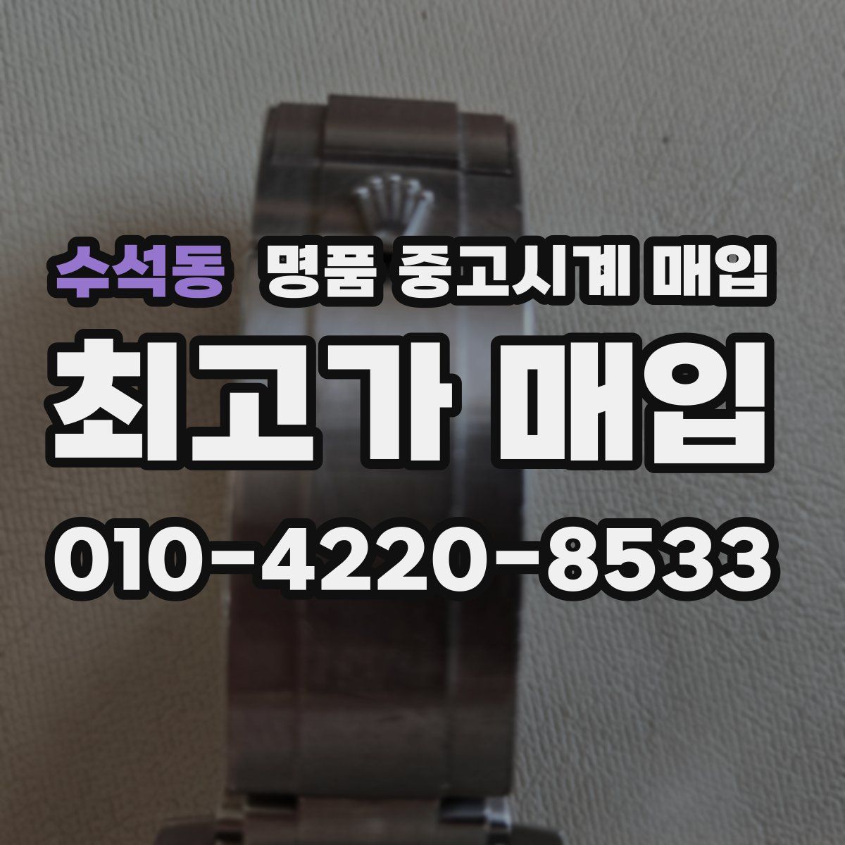 수석동 명품 중고시계 매입