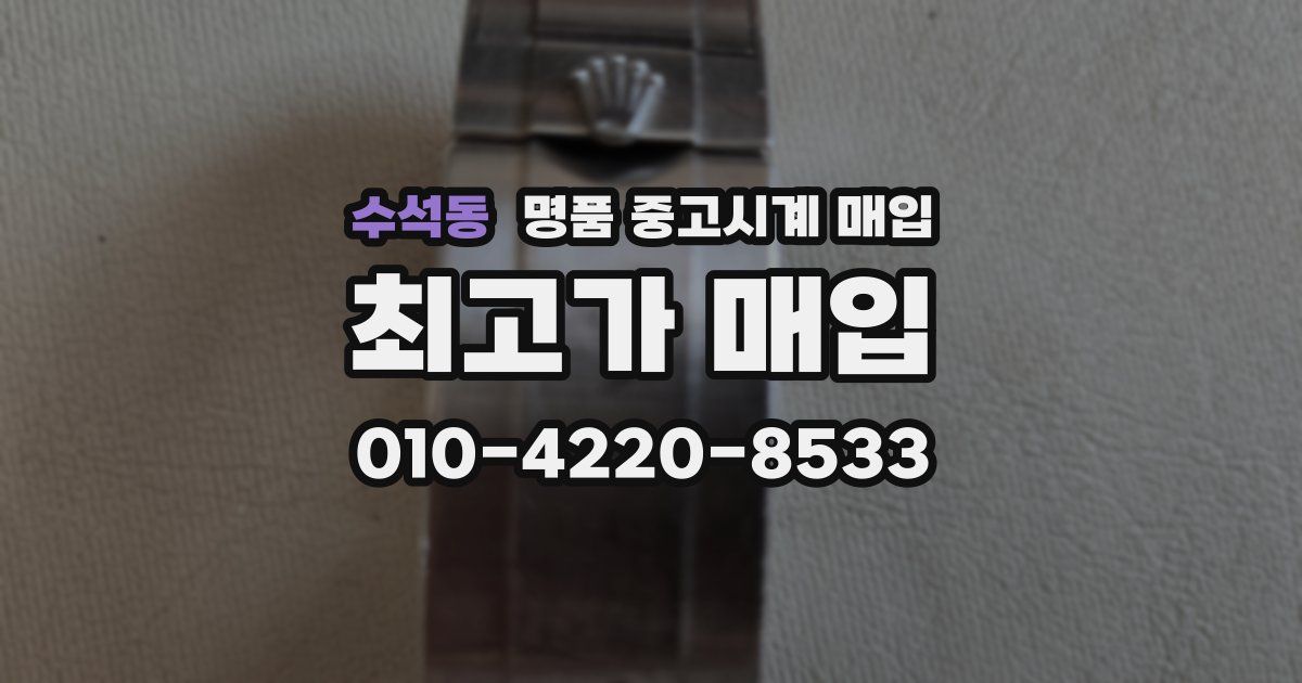 수석동 명품 중고시계 매입