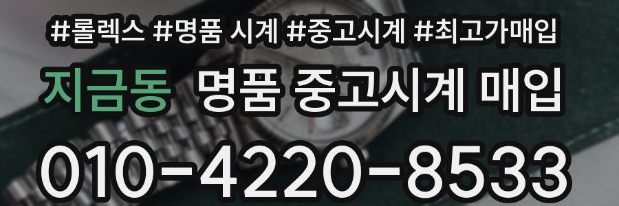 지금동 명품 중고시계 매입