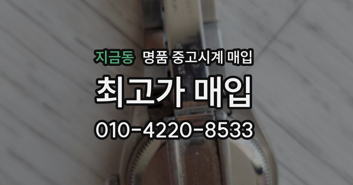 지금동 명품 중고시계 매입