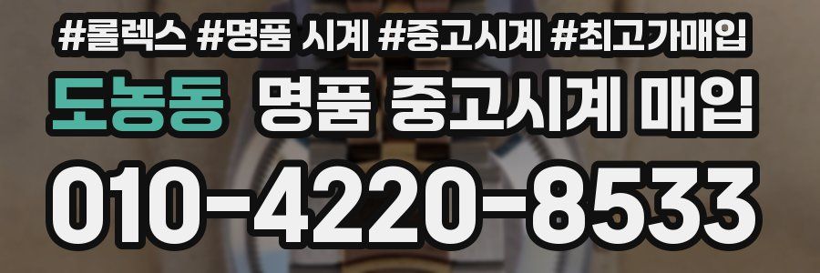 도농동 명품 중고시계 매입