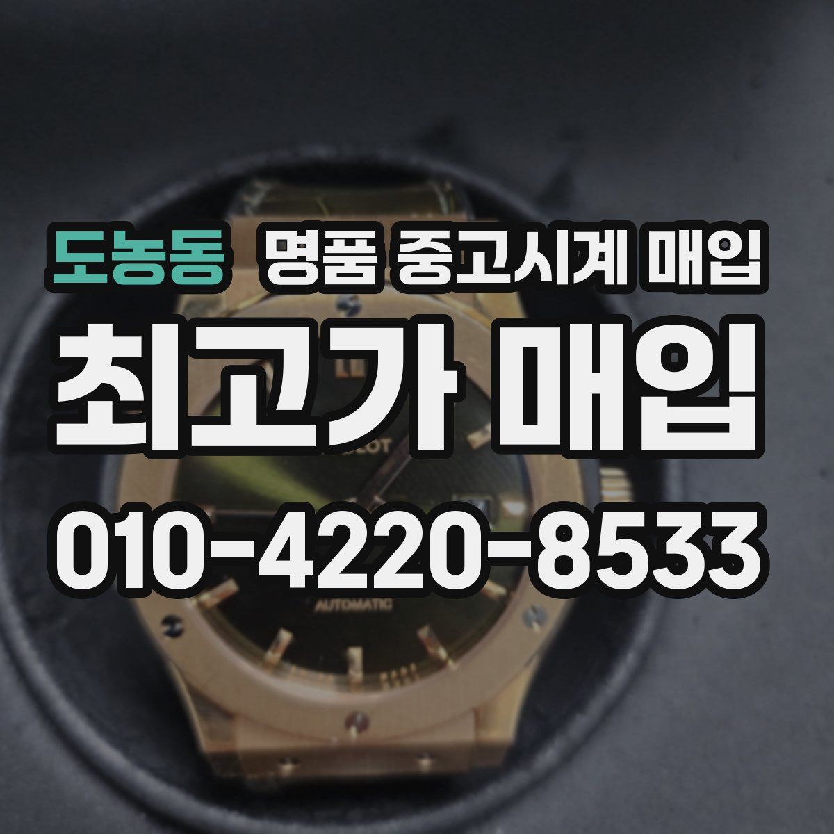 도농동 명품 중고시계 매입