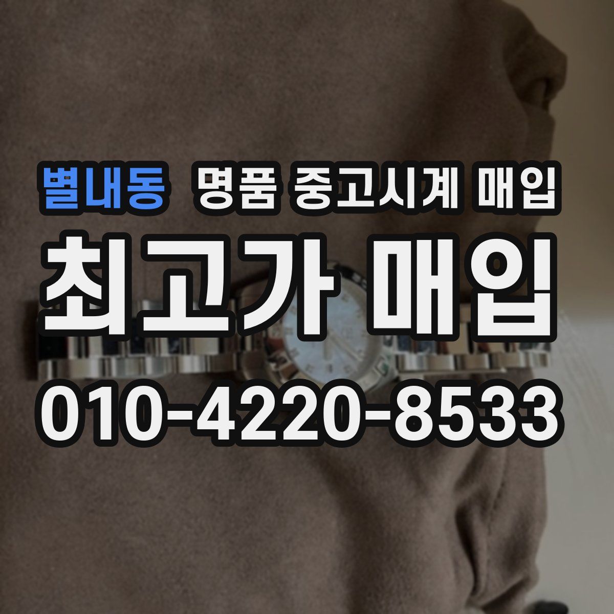 별내동 명품 중고시계 매입