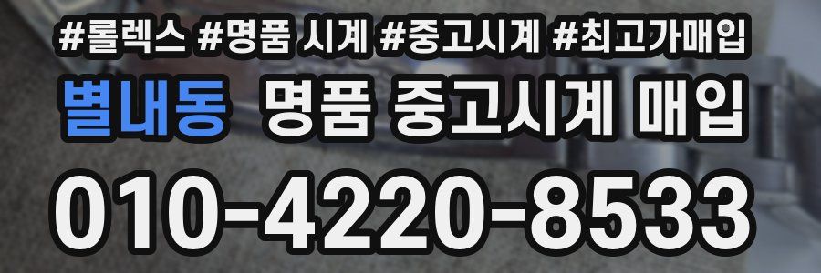별내동 명품 중고시계 매입