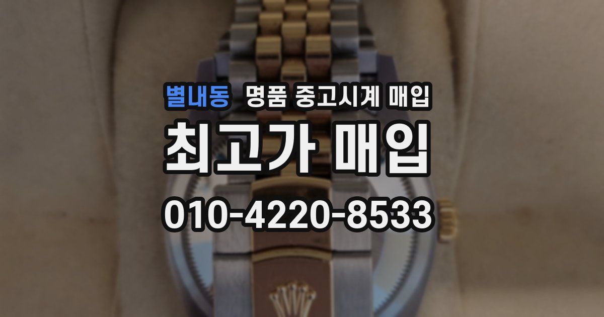 별내동 명품 중고시계 매입