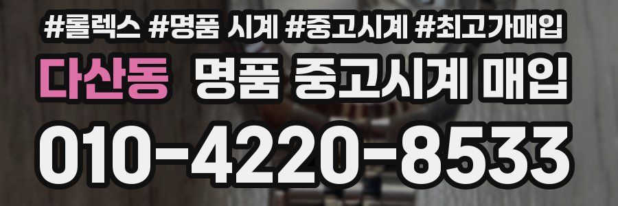 다산동 명품 중고시계 매입