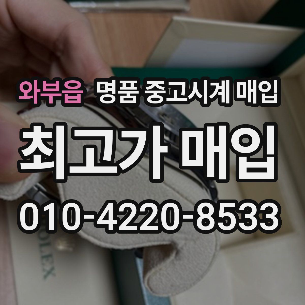 와부읍 명품 중고시계 매입