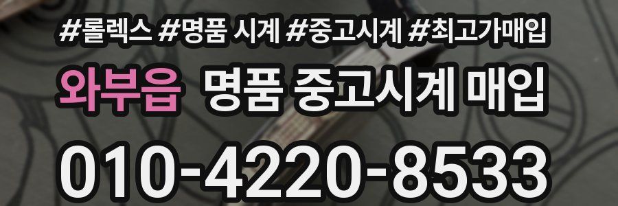 와부읍 명품 중고시계 매입