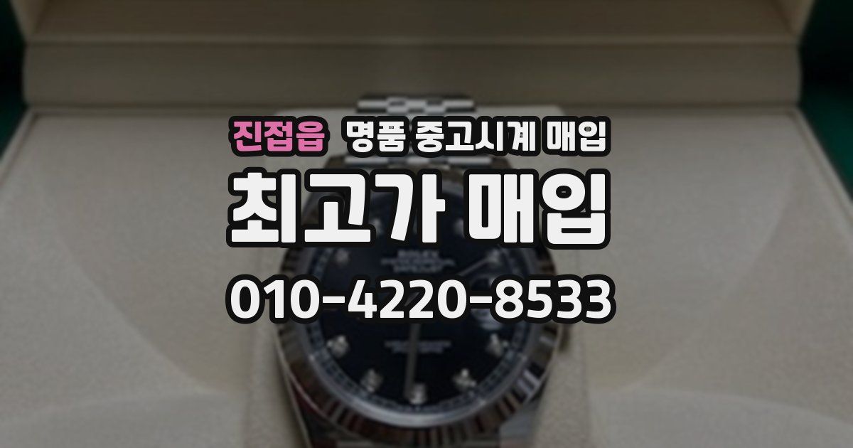 진접읍 명품 중고시계 매입