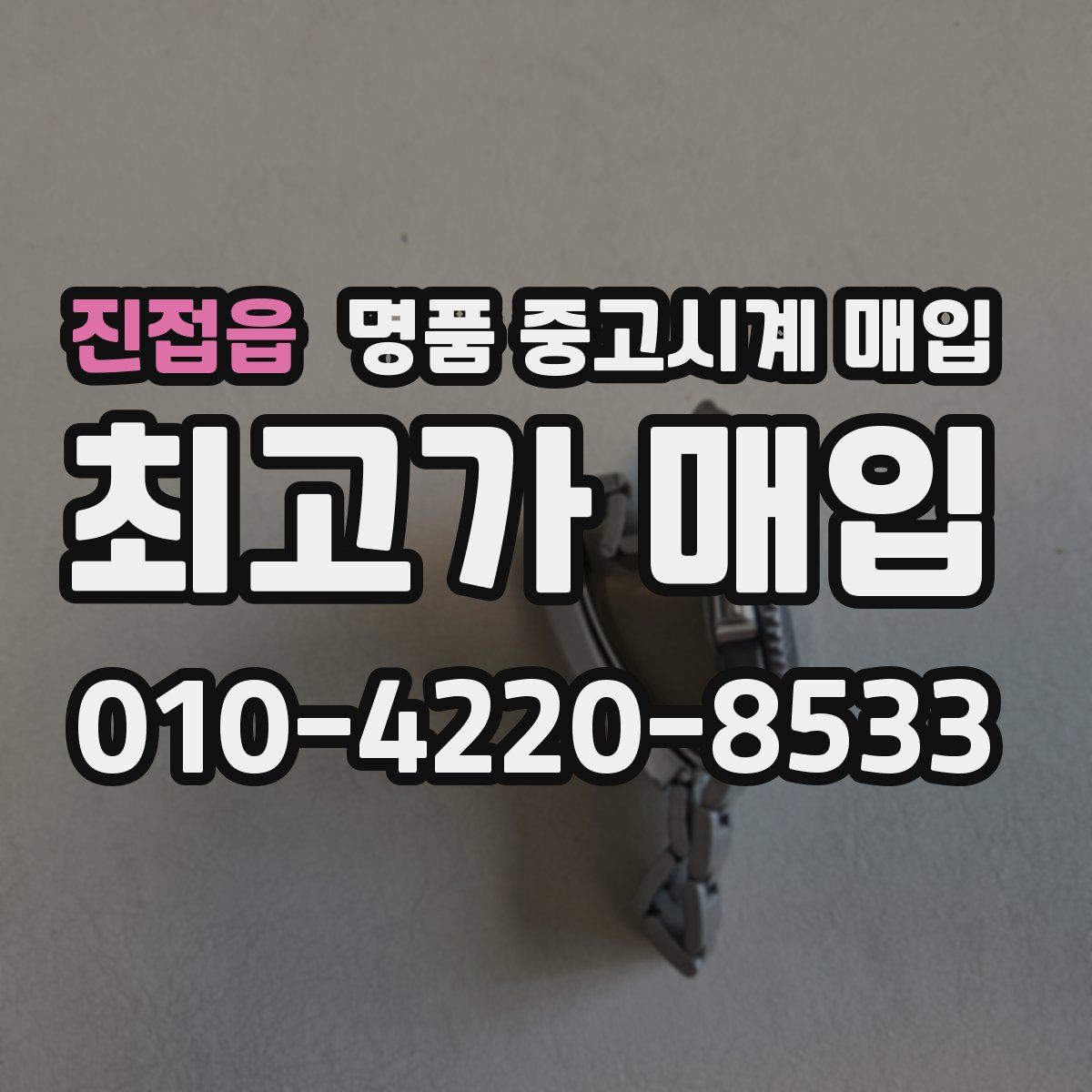 진접읍 명품 중고시계 매입