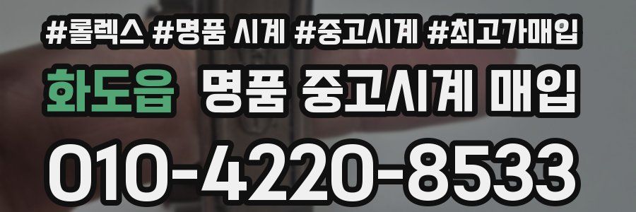 화도읍 명품 중고시계 매입