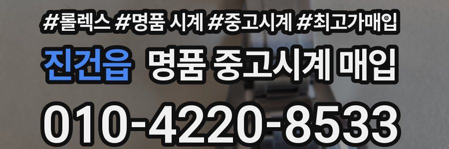 진건읍 명품 중고시계 매입