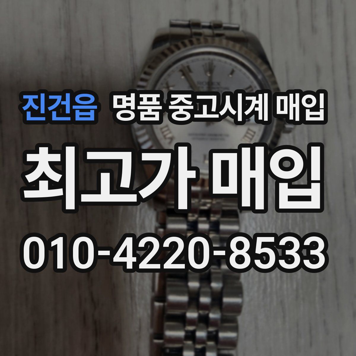 진건읍 명품 중고시계 매입