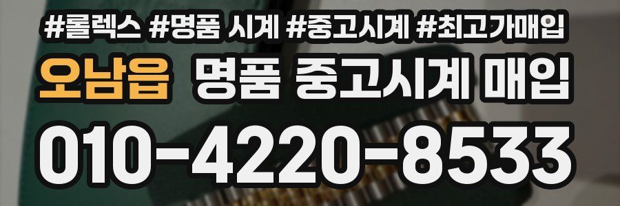 오남읍 명품 중고시계 매입