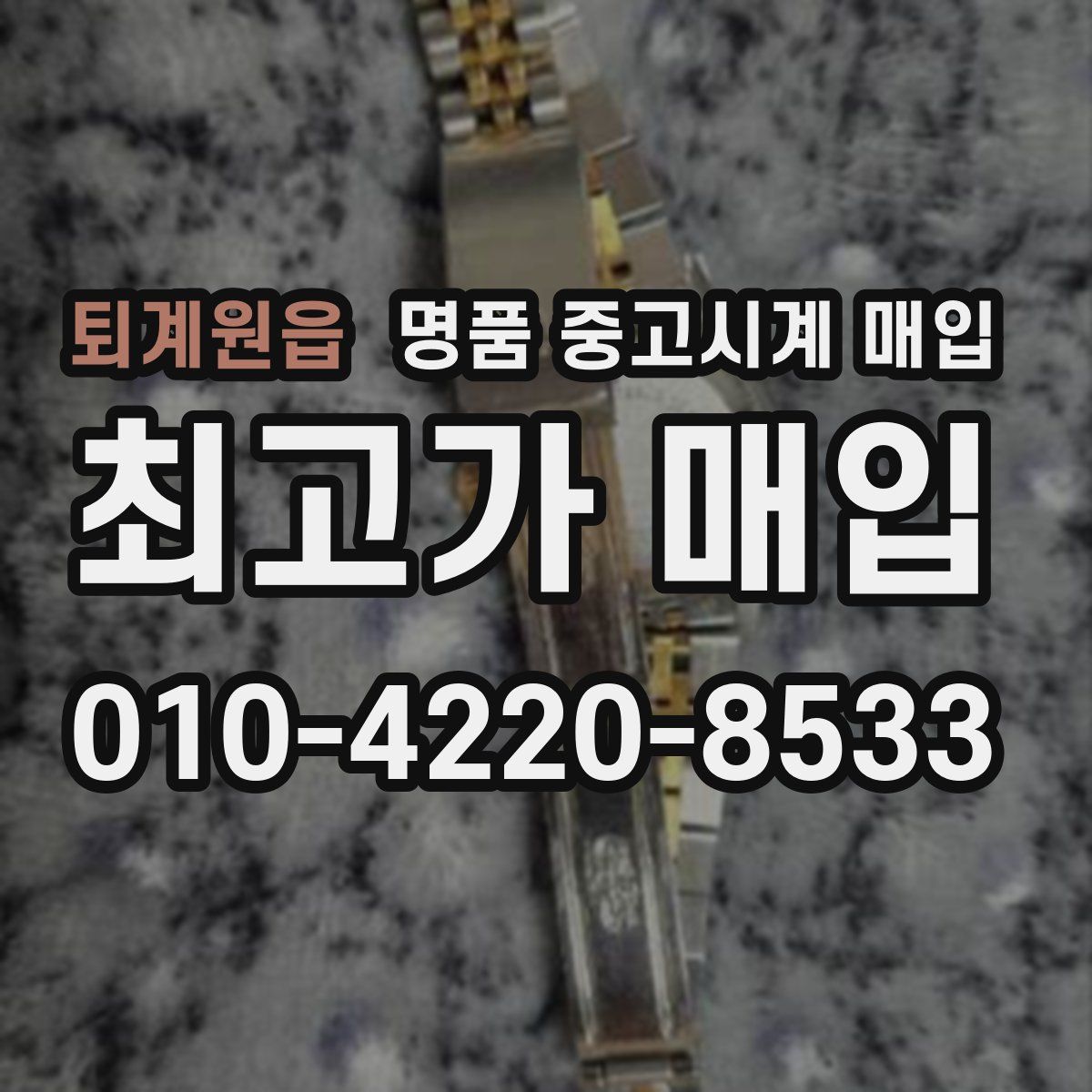 퇴계원읍 명품 중고시계 매입