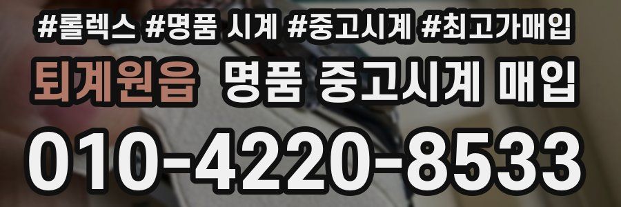 퇴계원읍 명품 중고시계 매입