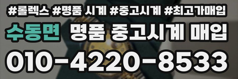수동면 명품 중고시계 매입