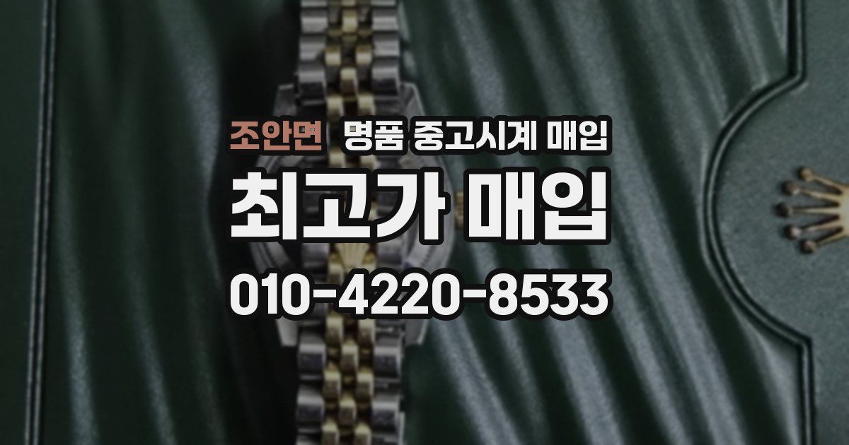 조안면 명품 중고시계 매입