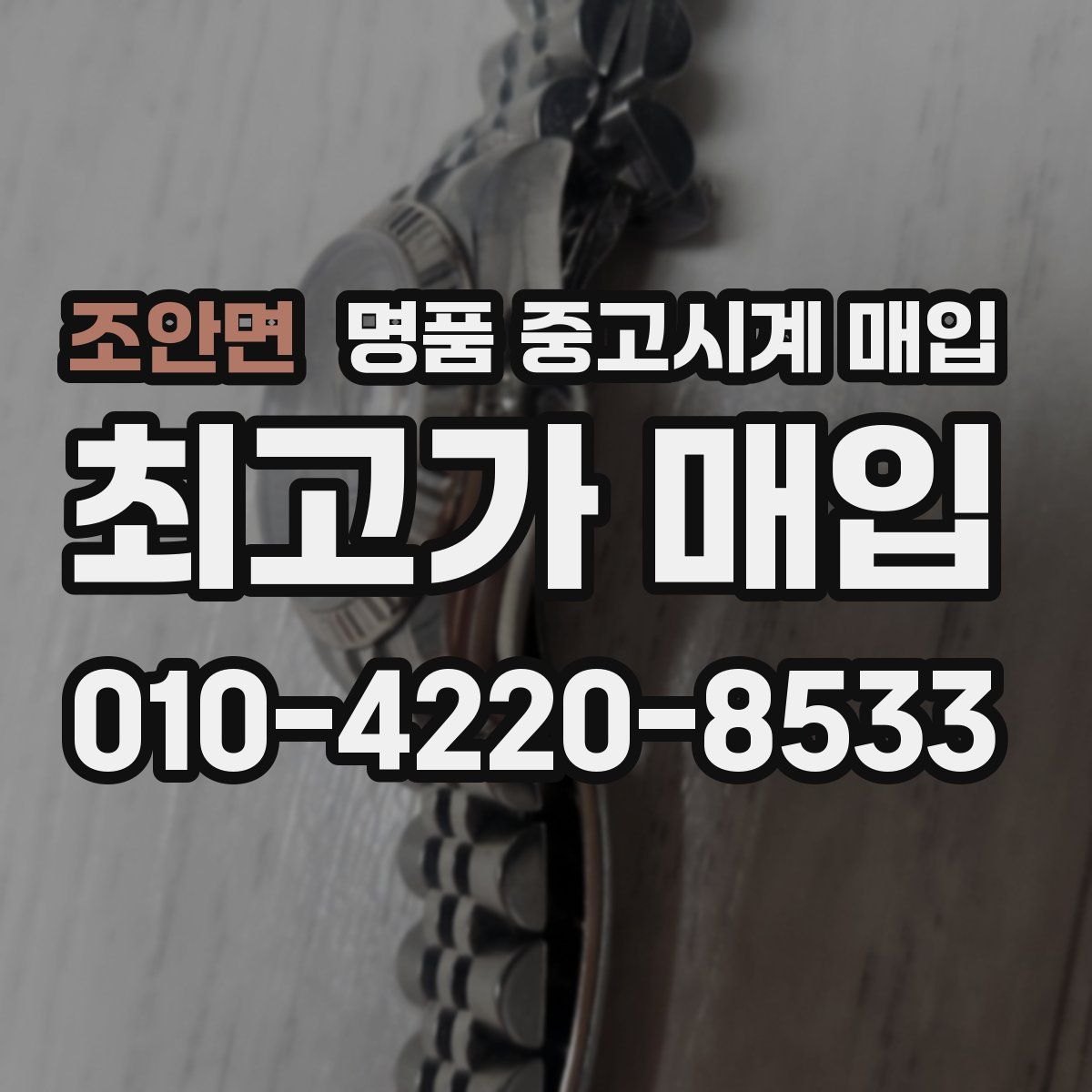 조안면 명품 중고시계 매입