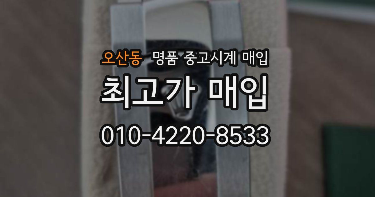 오산동 명품 중고시계 매입