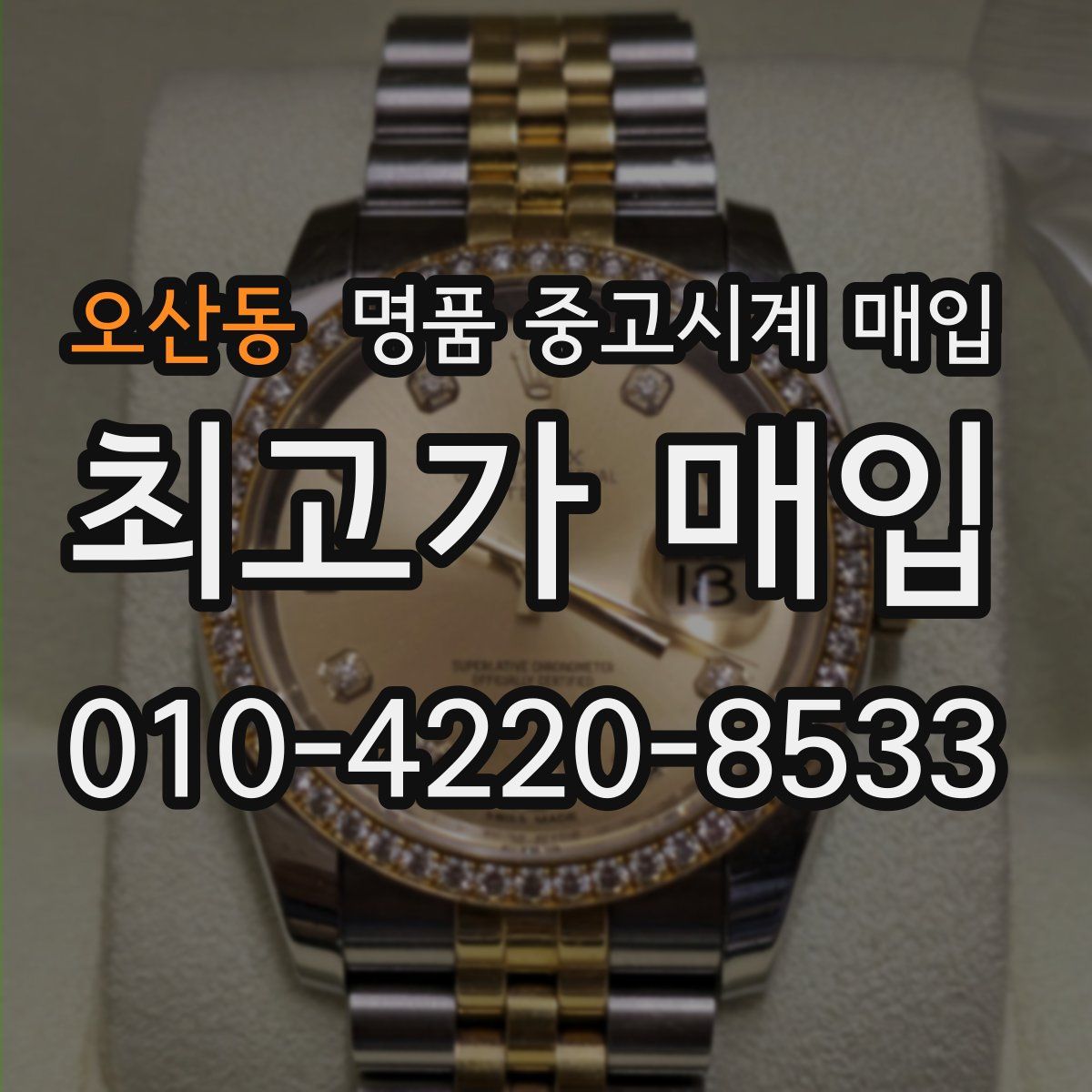 오산동 명품 중고시계 매입