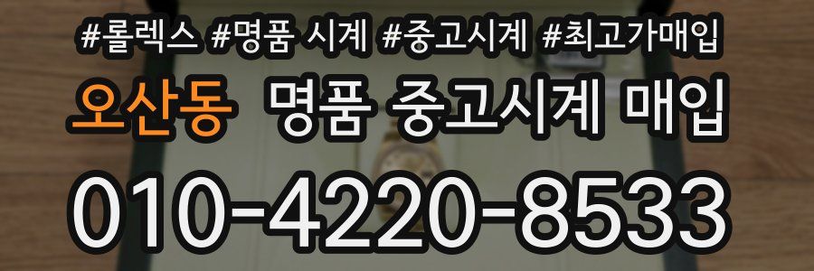오산동 명품 중고시계 매입